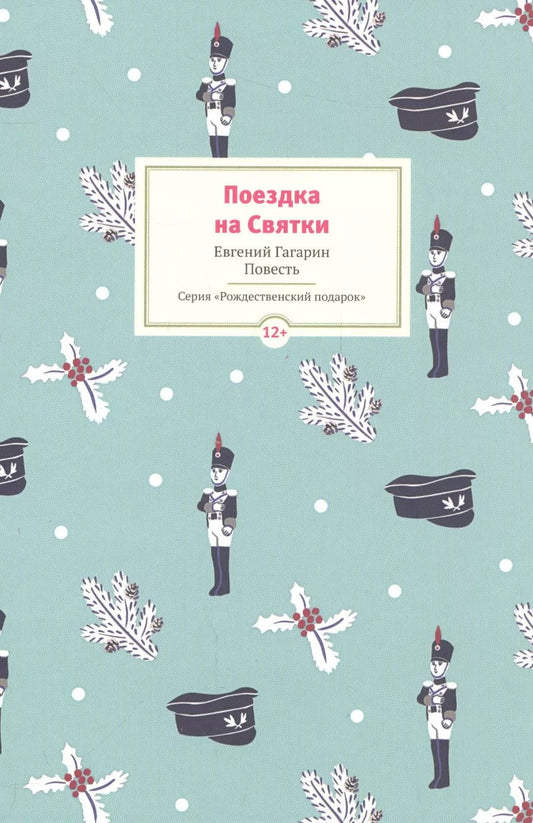 Обложка книги "Евгений Гагарин: Поездка на Cвятки: Повесть"
