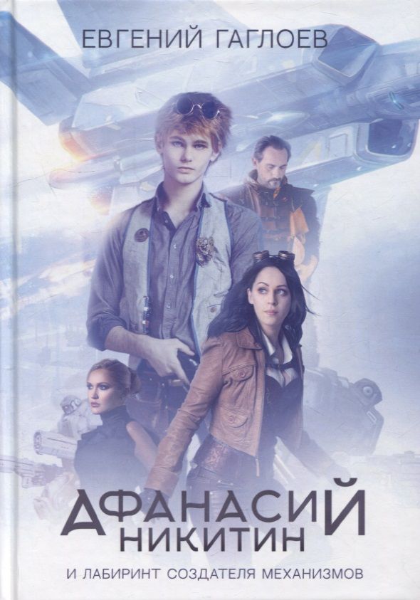Обложка книги "Евгений Гаглоев: Афанасий Никитин и Лабиринт Создателя механизмов"