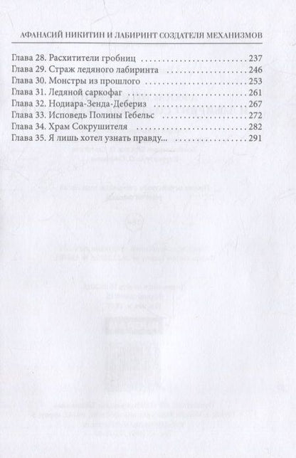 Фотография книги "Евгений Гаглоев: Афанасий Никитин и Лабиринт Создателя механизмов"
