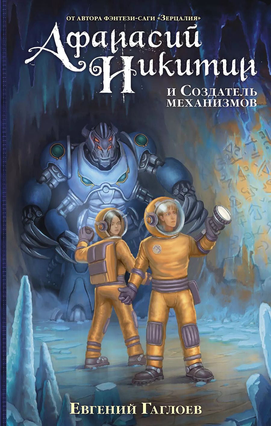 Обложка книги "Евгений Гаглоев: Афанасий Никитин и Создатель механизмов"