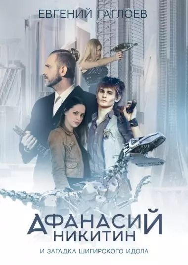 Обложка книги "Евгений Гаглоев: Афанасий Никитин и загадка Шигирского идола"