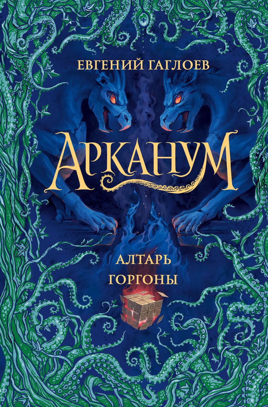 Обложка книги "Евгений Гаглоев: Арканум. Книга 2. Алтарь горгоны"