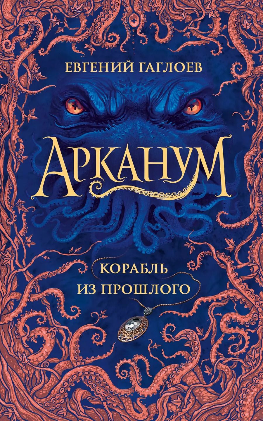 Обложка книги "Евгений Гаглоев: Арканум. Корабль из прошлого"