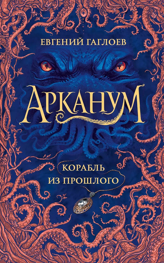Обложка книги "Евгений Гаглоев: Арканум. Корабль из прошлого"