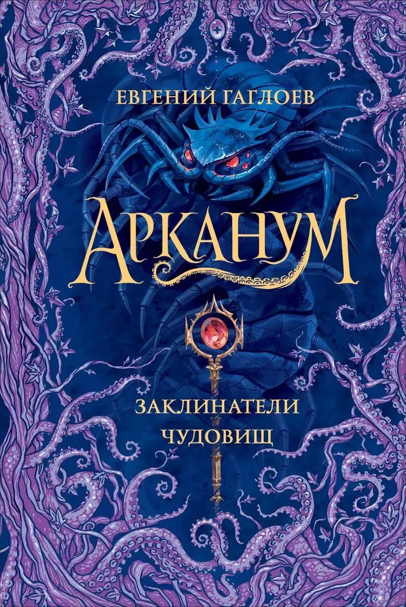 Обложка книги "Евгений Гаглоев: Арканум. Заклинатели чудовищ"