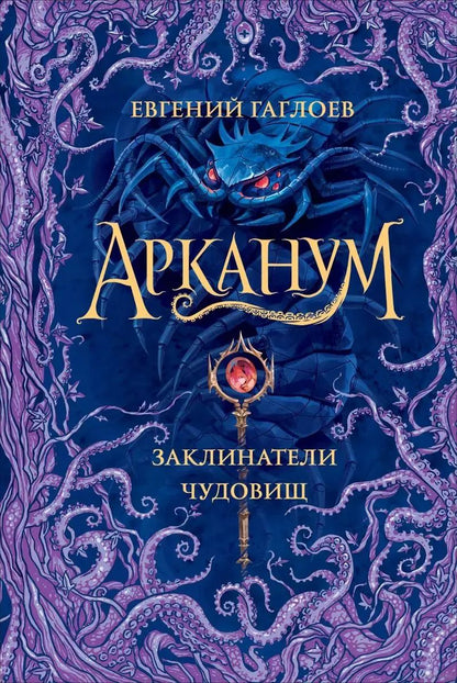 Обложка книги "Евгений Гаглоев: Арканум. Заклинатели чудовищ"