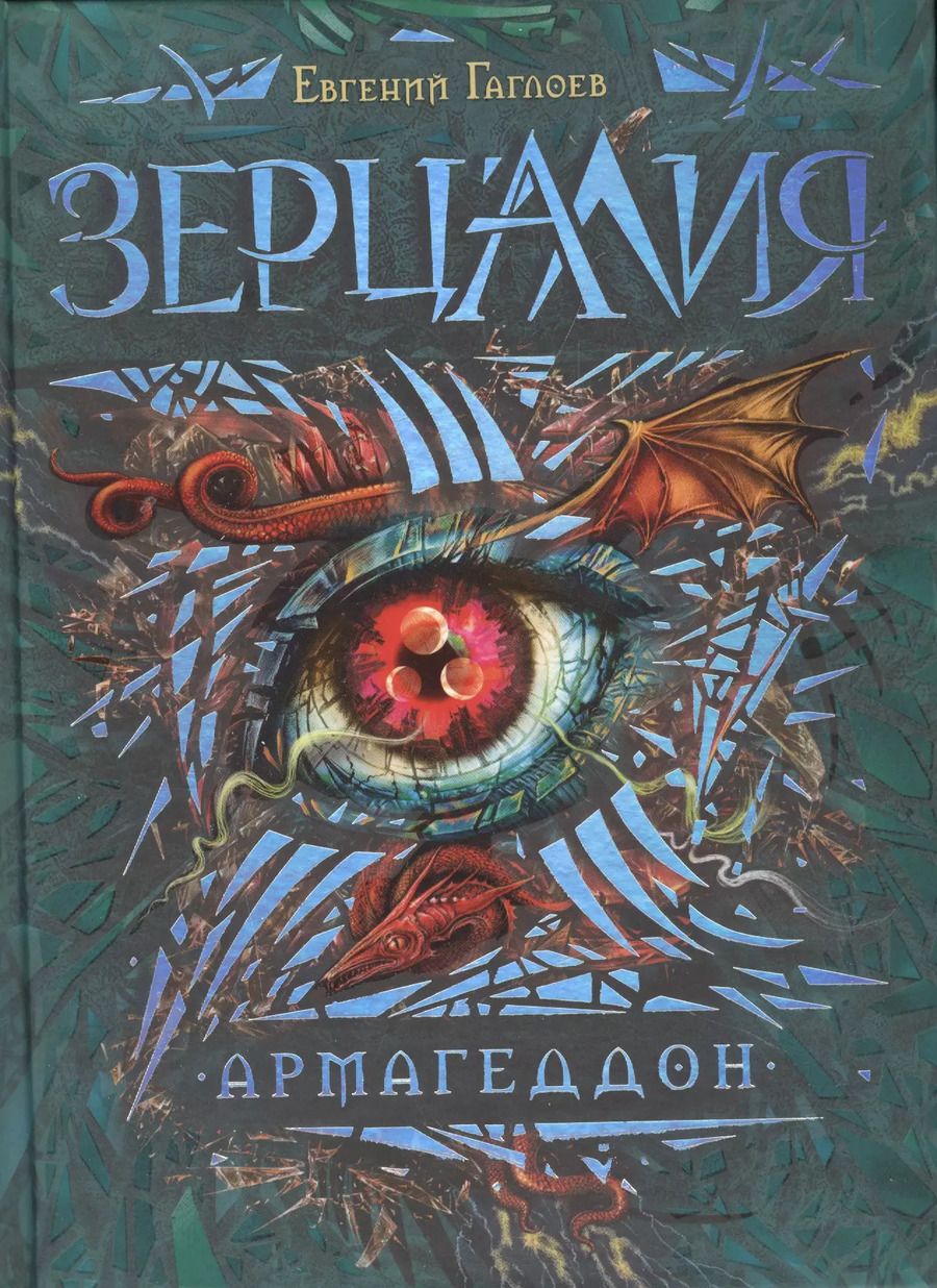 Обложка книги "Евгений Гаглоев: Армагеддон: роман"