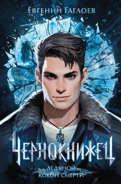 Обложка книги "Евгений Гаглоев: Чернокнижец. Ледяной кокон смерти"