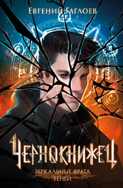Обложка книги "Евгений Гаглоев: Чернокнижец. Зеркальные врата теней"