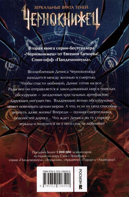 Фотография книги "Евгений Гаглоев: Чернокнижец. Зеркальные врата теней"