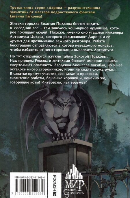 Фотография книги "Евгений Гаглоев: Дарина - разрушительница заклятий. Призраки мрачного ущелья"