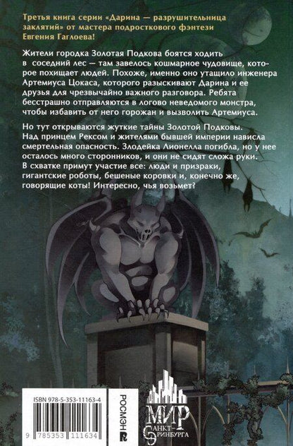 Фотография книги "Евгений Гаглоев: Дарина - разрушительница заклятий. Призраки мрачного ущелья"