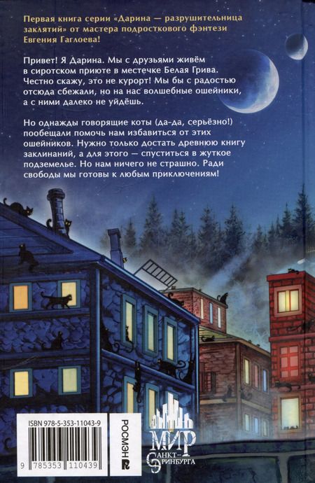 Фотография книги "Евгений Гаглоев: Дарина - разрушительница заклятий. Тайна кошачьего братства"