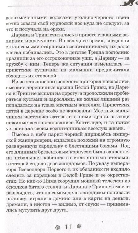 Фотография книги "Евгений Гаглоев: Дарина - разрушительница заклятий. Тайна кошачьего братства"