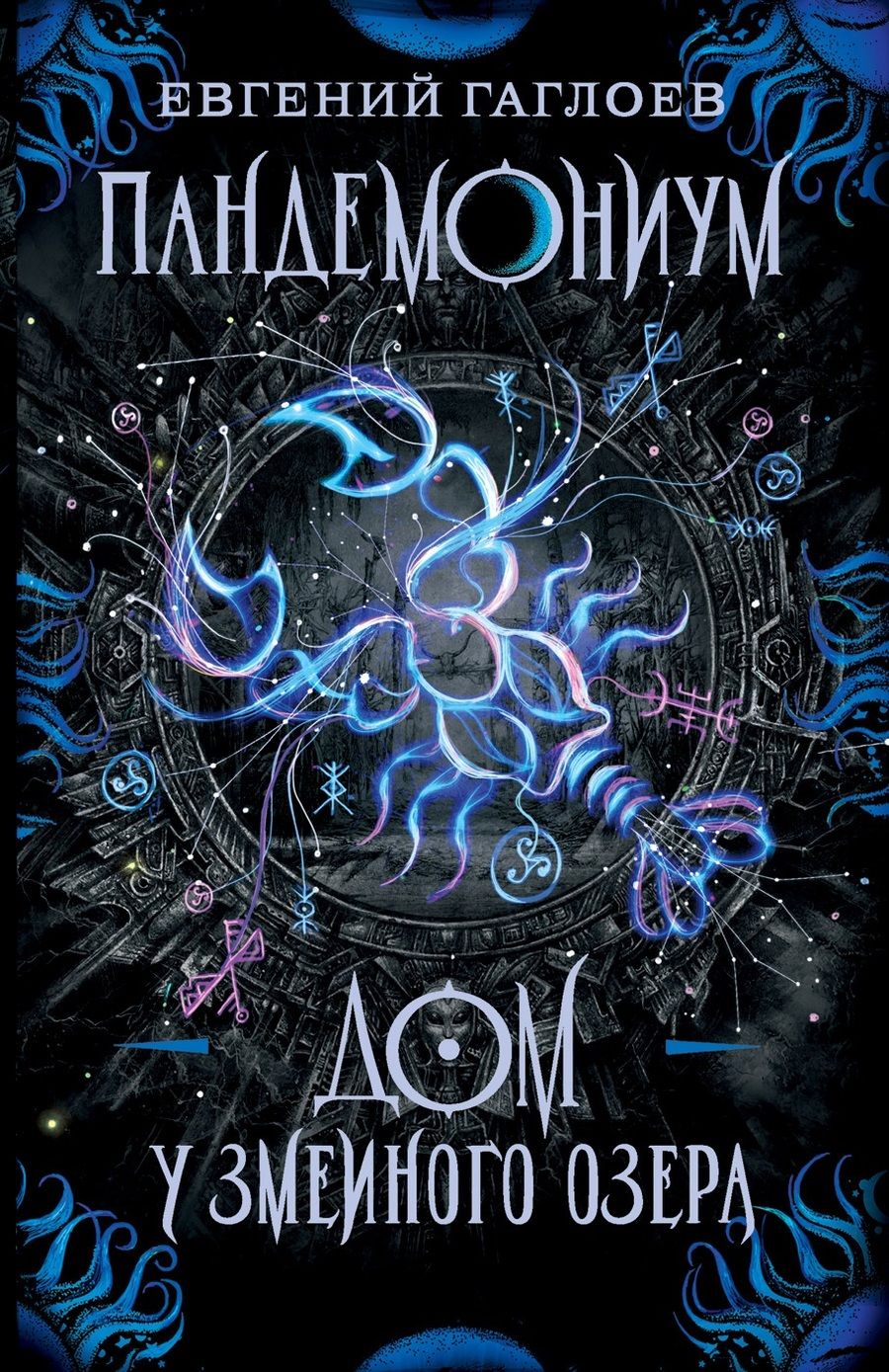 Обложка книги "Евгений Гаглоев: Дом у Змеиного озера"