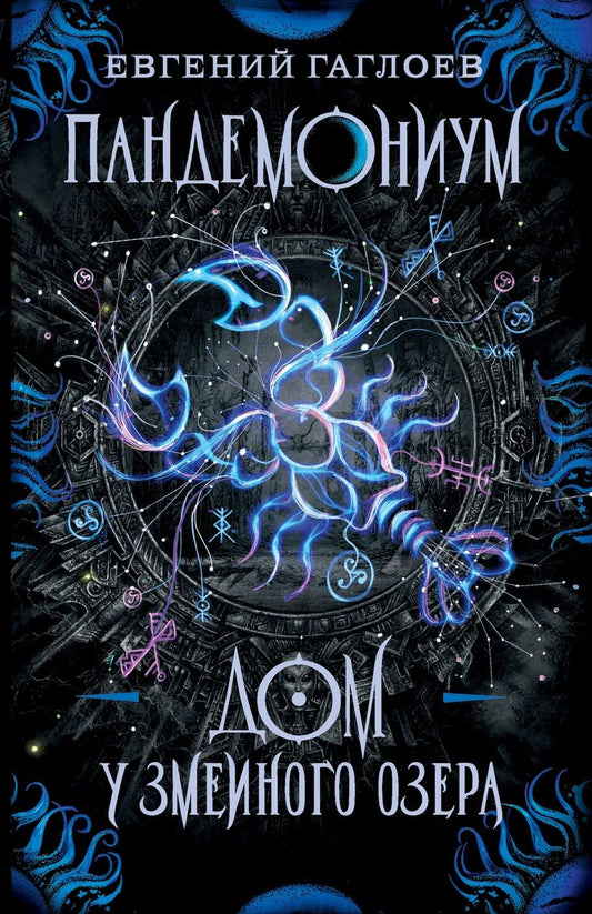 Обложка книги "Евгений Гаглоев: Дом у Змеиного озера"