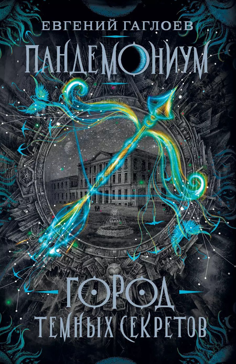 Обложка книги "Евгений Гаглоев: Город темных секретов: роман"