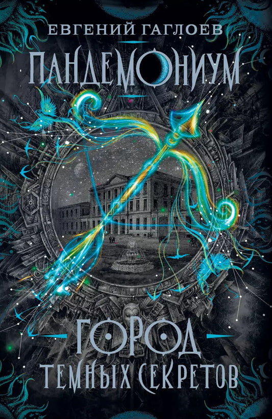 Обложка книги "Евгений Гаглоев: Город темных секретов: роман"