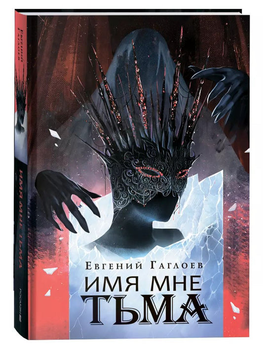 Обложка книги "Евгений Гаглоев: Имя мне Тьма"