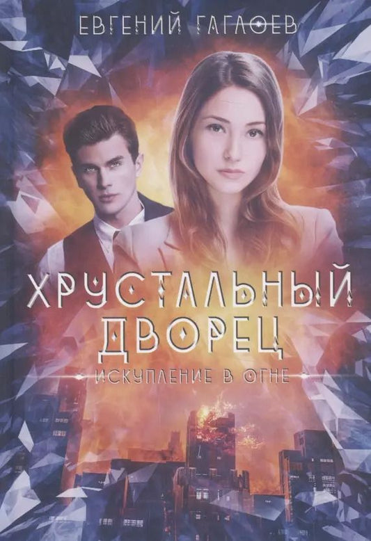 Обложка книги "Евгений Гаглоев: Искупление в огне"