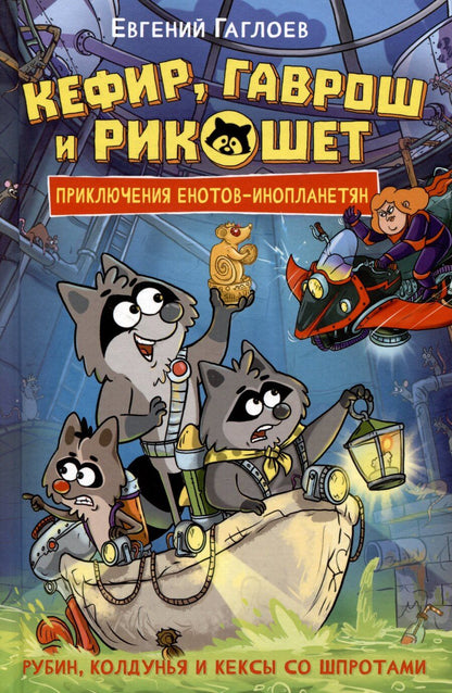 Обложка книги "Евгений Гаглоев: Кефир, Гаврош и Рикошет. 3. Рубин, колдунья и кексы со шпротами"