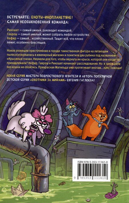 Фотография книги "Евгений Гаглоев: Кефир, Гаврош и Рикошет. 3. Рубин, колдунья и кексы со шпротами"