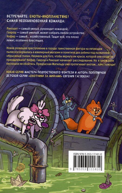 Фотография книги "Евгений Гаглоев: Кефир, Гаврош и Рикошет. 3. Рубин, колдунья и кексы со шпротами"