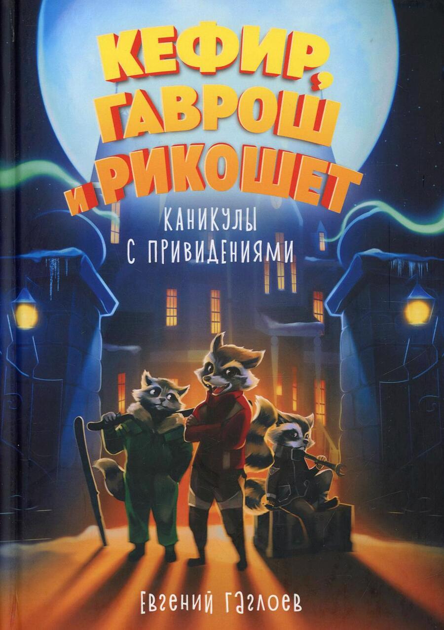 Обложка книги "Евгений Гаглоев: Кефир, Гаврош и Рикошет. Каникулы с привидениями"