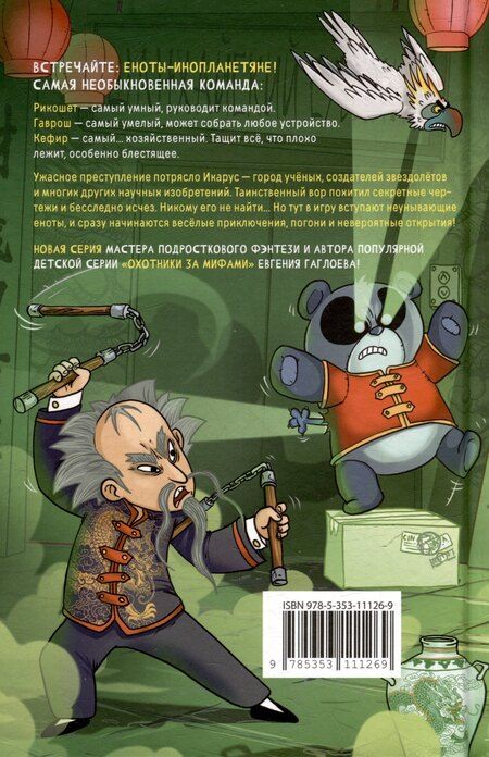 Фотография книги "Евгений Гаглоев: Кефир, Гаврош и Рикошет. Приключения енотов-инопланетян. Тайна пушистого грабителя"