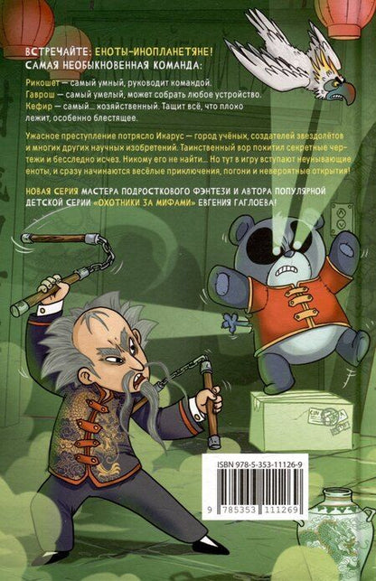 Фотография книги "Евгений Гаглоев: Кефир, Гаврош и Рикошет. Приключения енотов-инопланетян. Тайна пушистого грабителя"