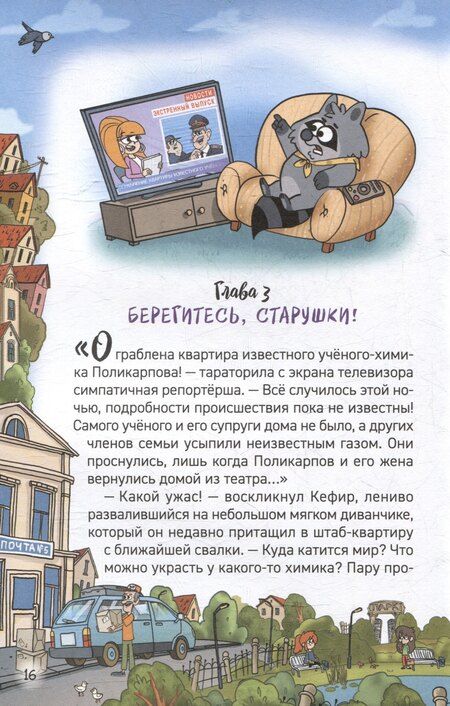 Фотография книги "Евгений Гаглоев: Кефир, Гаврош и Рикошет. Приключения енотов-инопланетян. Тайна пушистого грабителя"