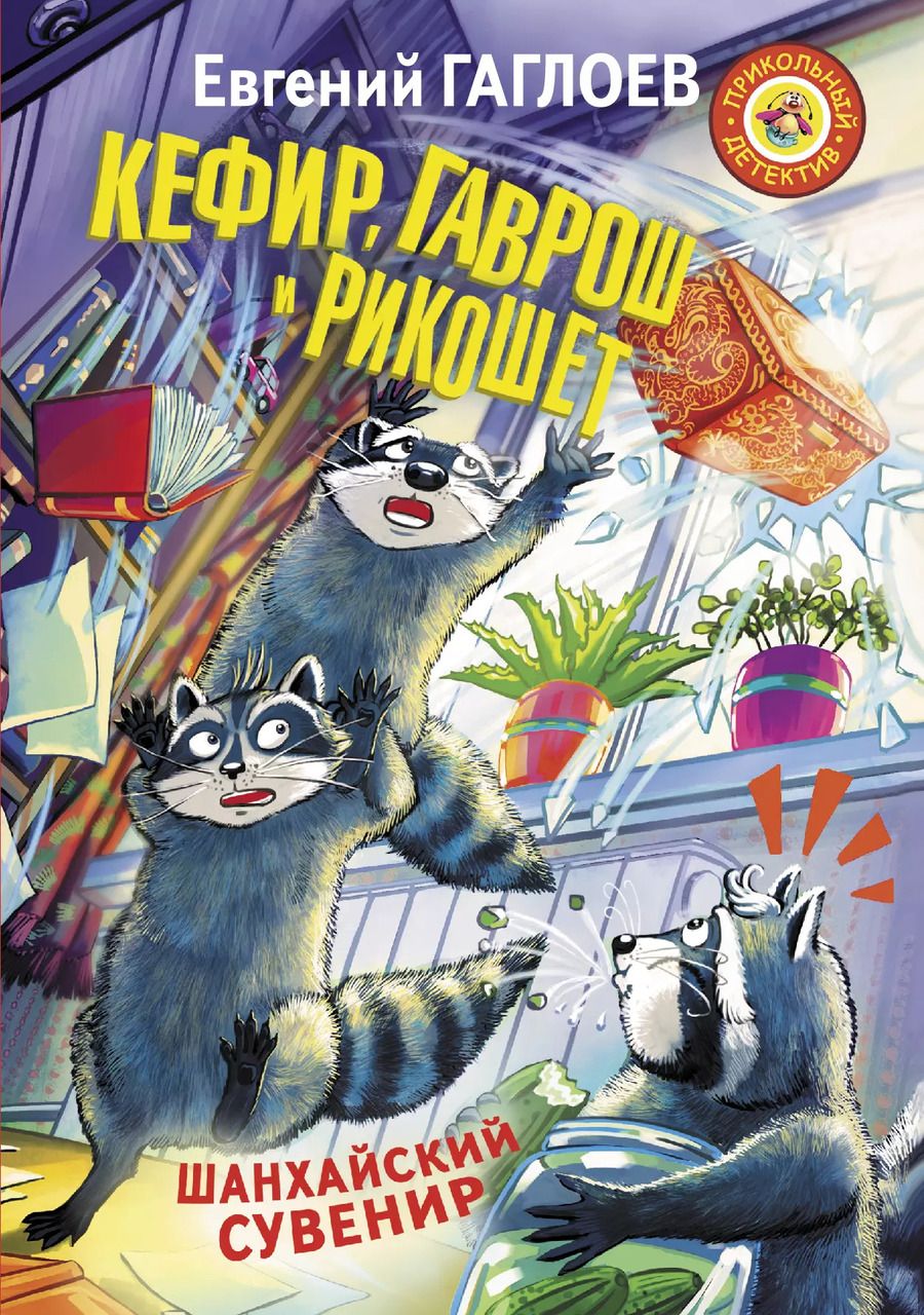 Обложка книги "Евгений Гаглоев: Кефир, Гаврош и Рикошет. Шанхайский сувенир"