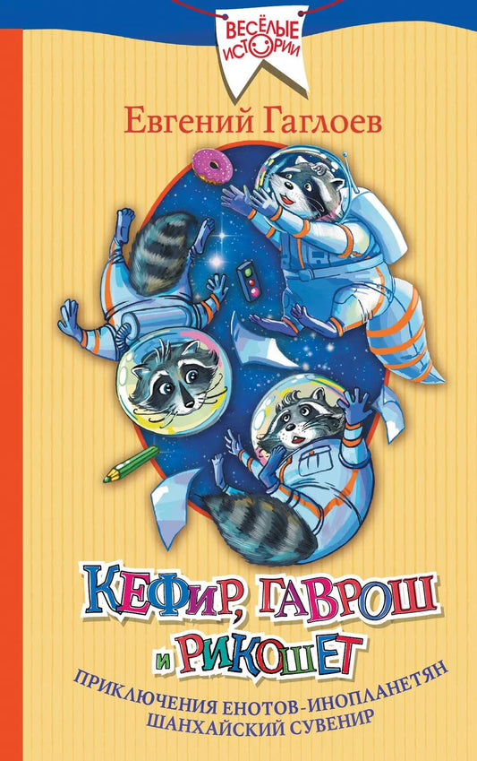 Обложка книги "Евгений Гаглоев: Кефир, Гаврош и Рикошет: Приключения енотов-инопланетян. Шанхайский сувенир"