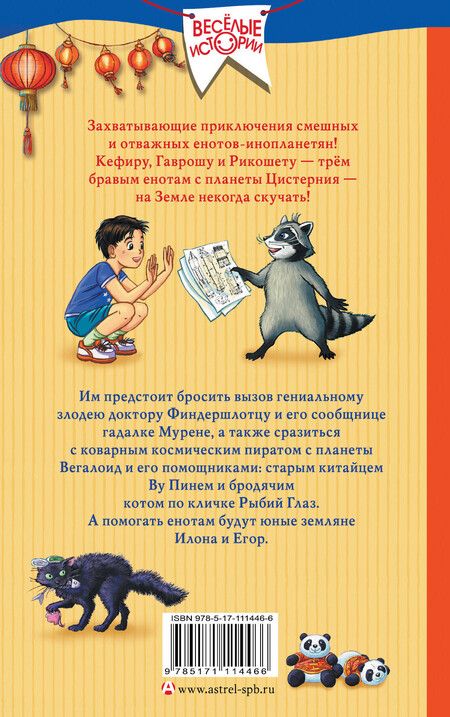 Фотография книги "Евгений Гаглоев: Кефир, Гаврош и Рикошет: Приключения енотов-инопланетян. Шанхайский сувенир"