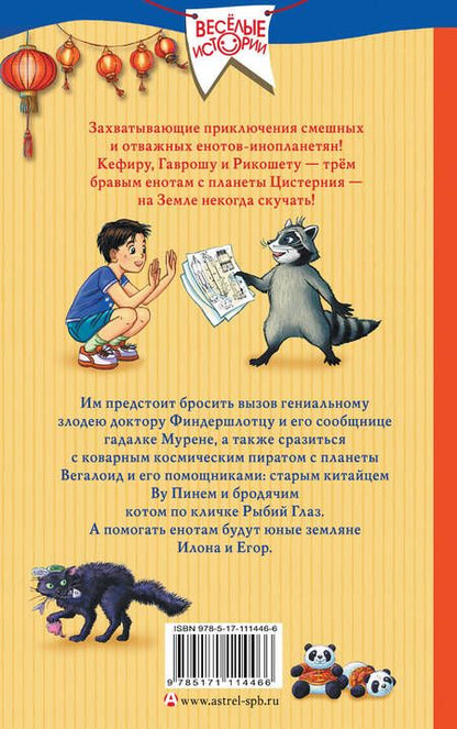 Фотография книги "Евгений Гаглоев: Кефир, Гаврош и Рикошет: Приключения енотов-инопланетян. Шанхайский сувенир"