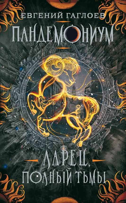 Обложка книги "Евгений Гаглоев: Ларец, полный тьмы"