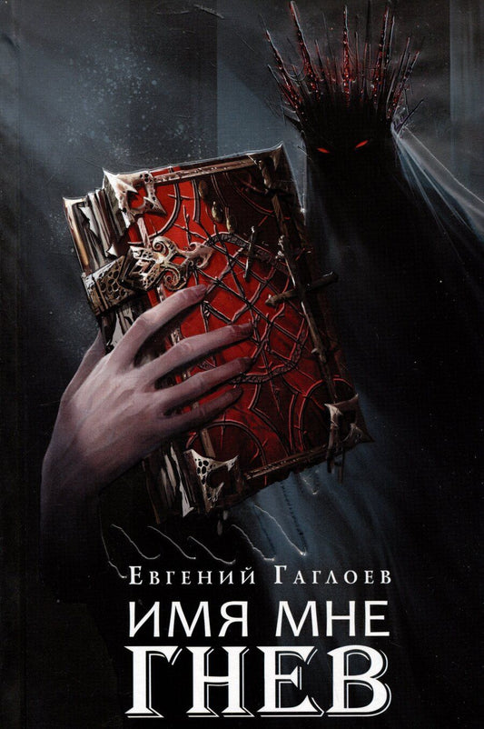 Обложка книги "Евгений Гаглоев: Марголеана. Книга 2. Имя мне Гнев"