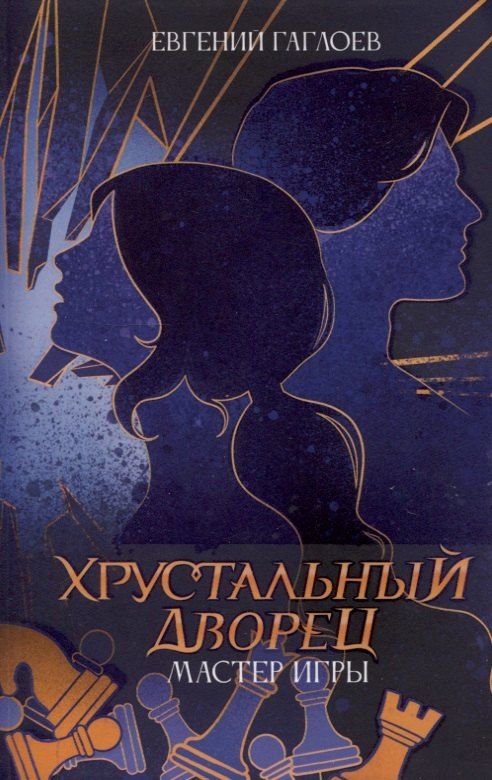 Обложка книги "Евгений Гаглоев: Мастер игры"