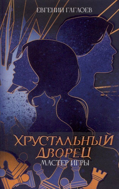Обложка книги "Евгений Гаглоев: Мастер игры"