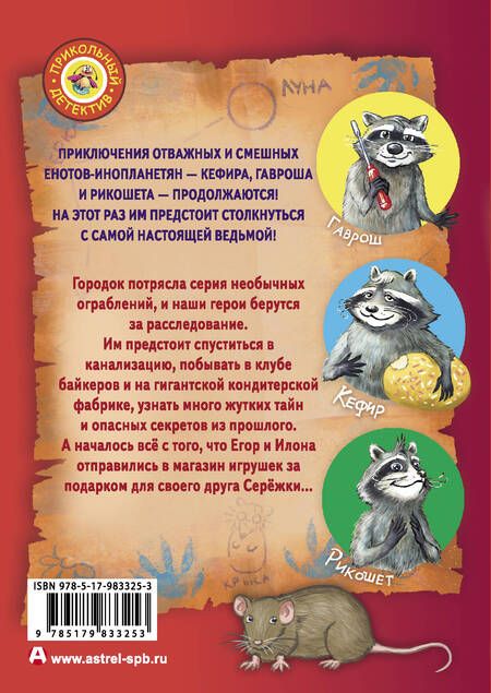 Фотография книги "Евгений Гаглоев: Матюшкина Гаглоев Кефир, Гаврош и Рикошет-3.Возвращение Крысиной королевы"