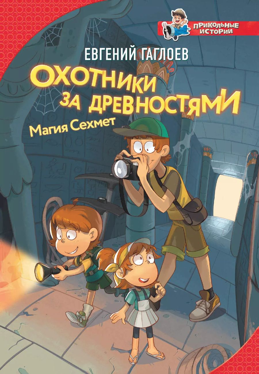 Обложка книги "Евгений Гаглоев: Охотники за древностями. Магия Сехмет"