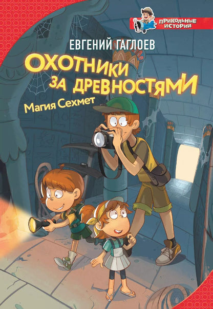 Обложка книги "Евгений Гаглоев: Охотники за древностями. Магия Сехмет"