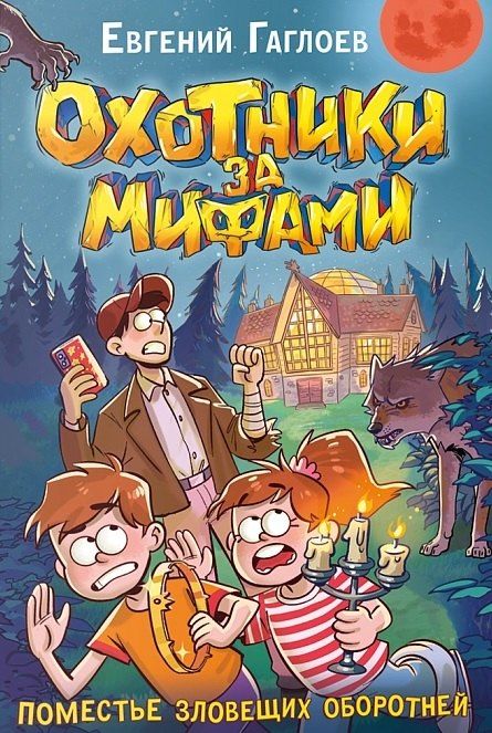 Обложка книги "Евгений Гаглоев: Охотники за мифами. 6. Поместье зловещих оборотней"