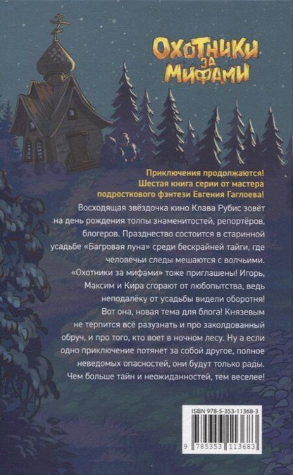 Фотография книги "Евгений Гаглоев: Охотники за мифами. 6. Поместье зловещих оборотней"
