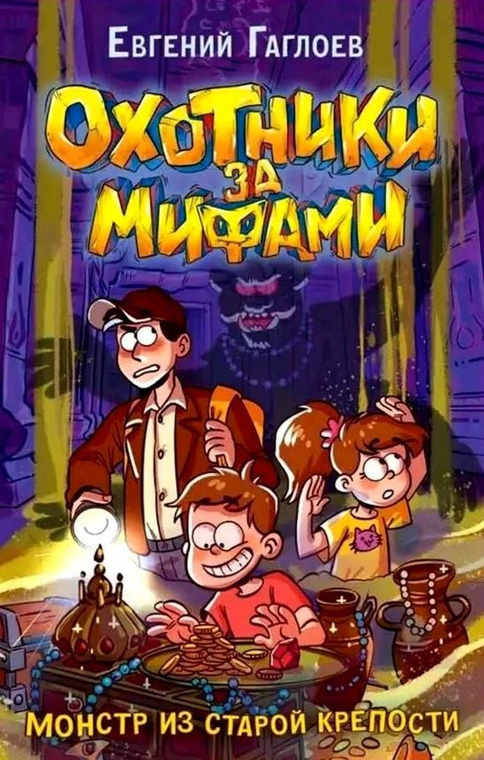 Обложка книги "Евгений Гаглоев: Охотники за мифами. Книга 5. Монстр из старой крепости"