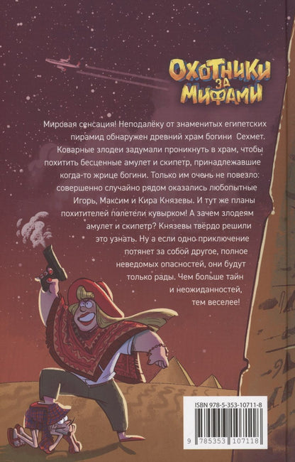 Обложка книги "Евгений Гаглоев: Охотники за мифами. Проклятие древней гробницы"