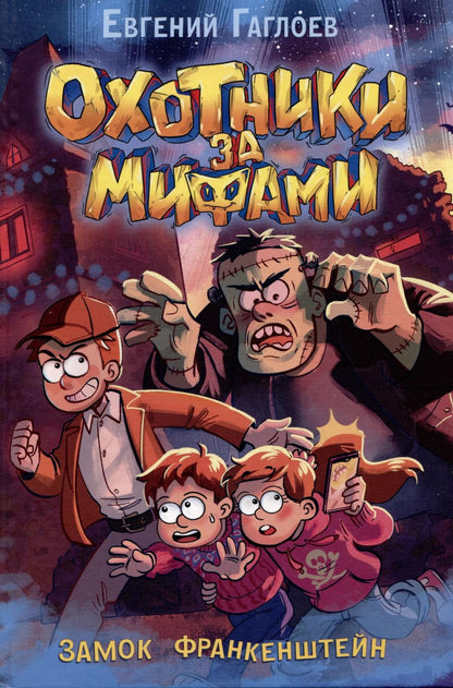 Обложка книги "Евгений Гаглоев: Охотники за мифами. Замок Франкенштейн"