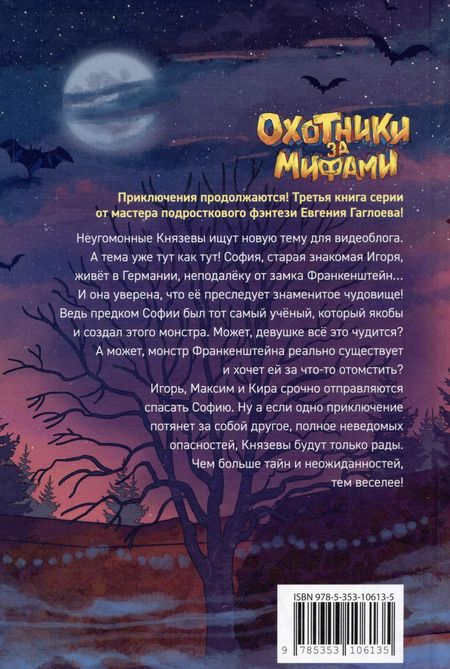 Фотография книги "Евгений Гаглоев: Охотники за мифами. Замок Франкенштейн"
