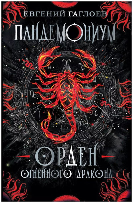 Обложка книги "Евгений Гаглоев: Орден огненного дракона"