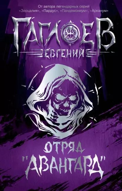 Обложка книги "Евгений Гаглоев: Отряд «Авангард»: роман"